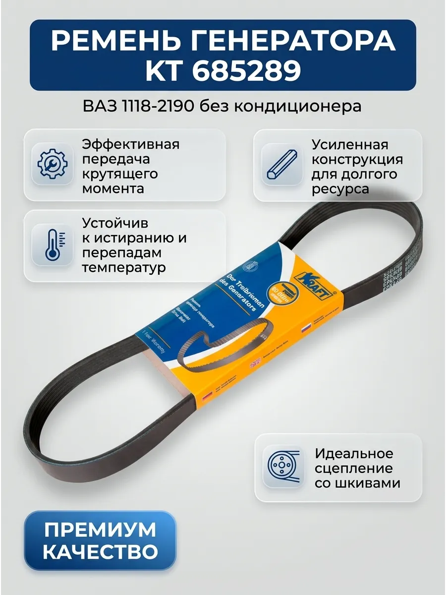 Ремень генератора Ваз 1118-2190 №823 без кондера KRAFT