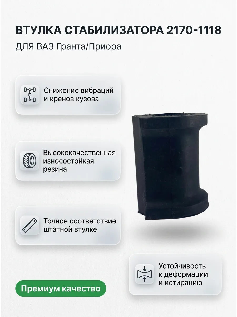 Втулка стабилизатора 2170-1118 KUMZ