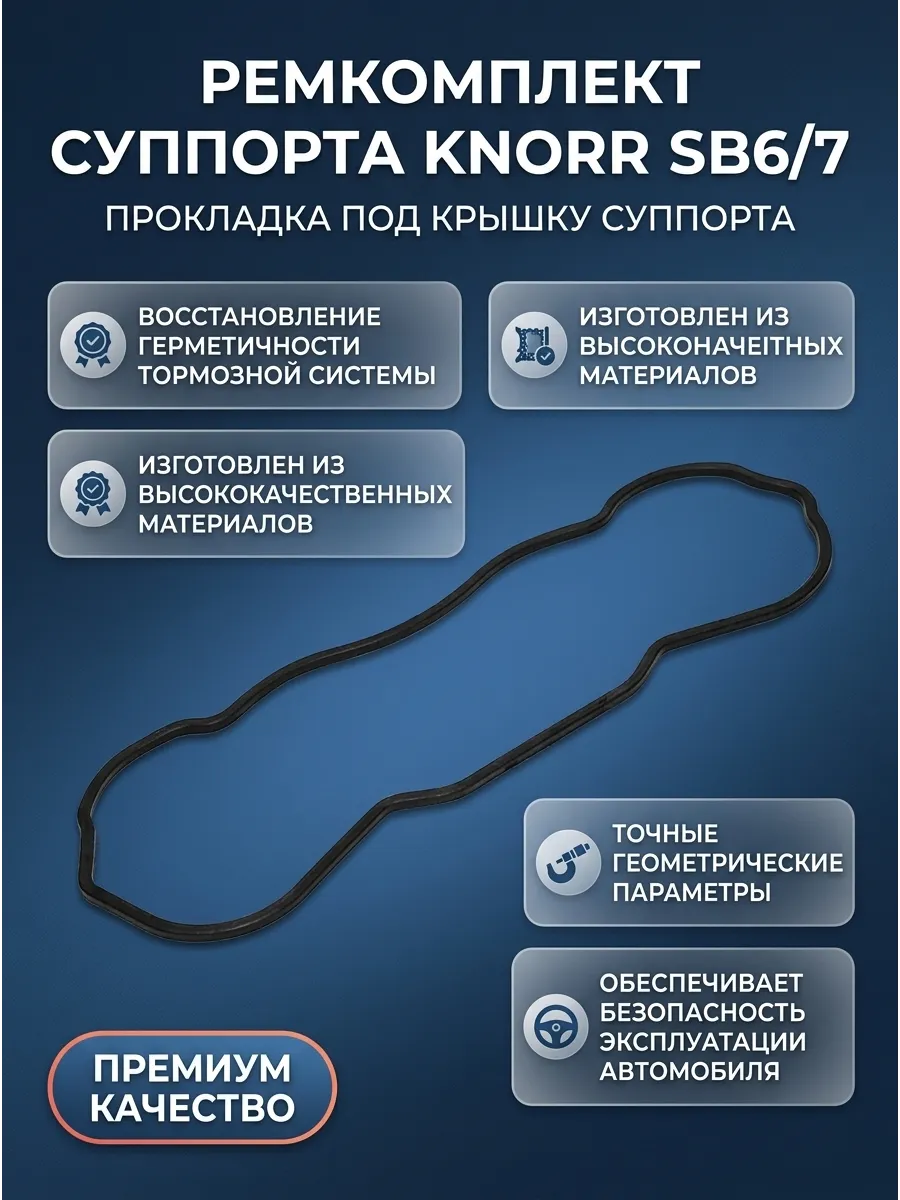 Р/к суппорта прокладка под пластиковую крышку Knorr SB6/7 (в коробке - 20 шт) TTT - auto