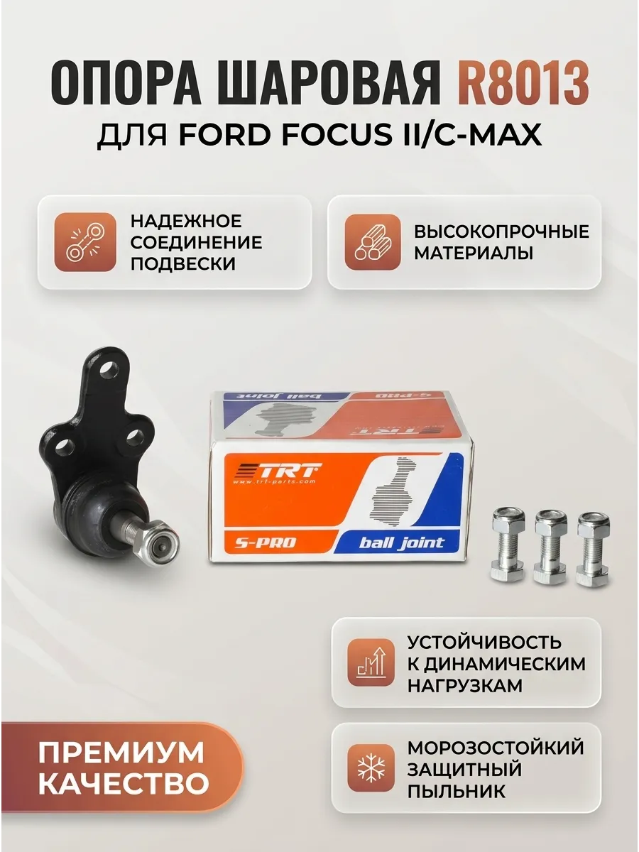 Опора шаровая Ford Focus II/C-Max d=18mm TRT