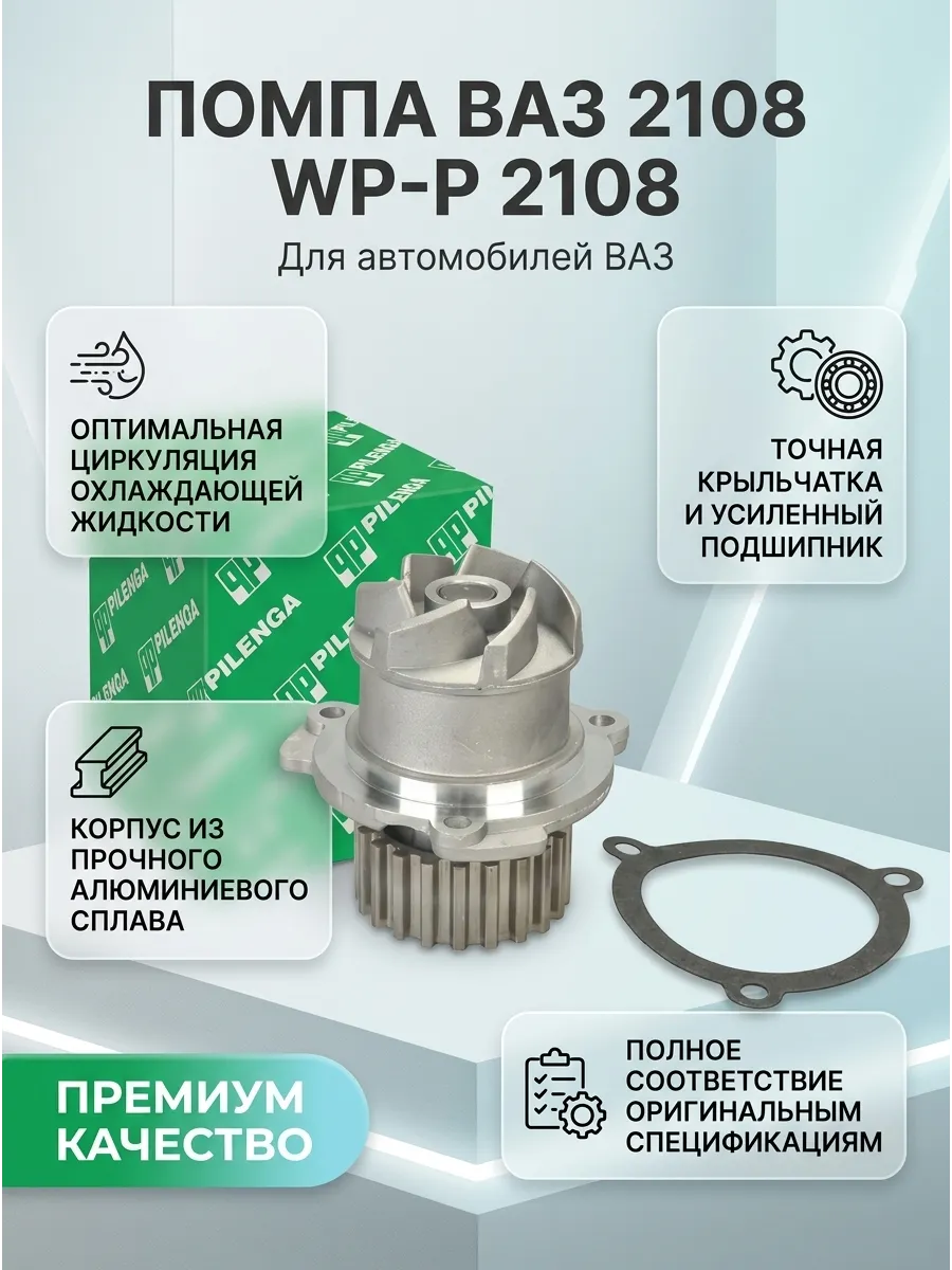 Помпа Ваз 2108 Pilenga (12шт)