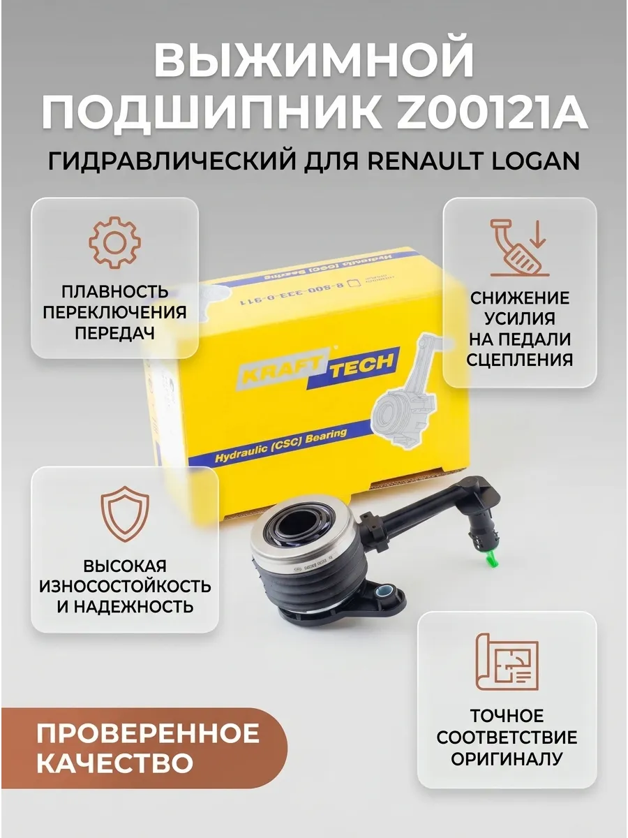 Выжимной подшипник гидравлический Renault Logan/Duster/Megane III 0.9- KRAFTTECH