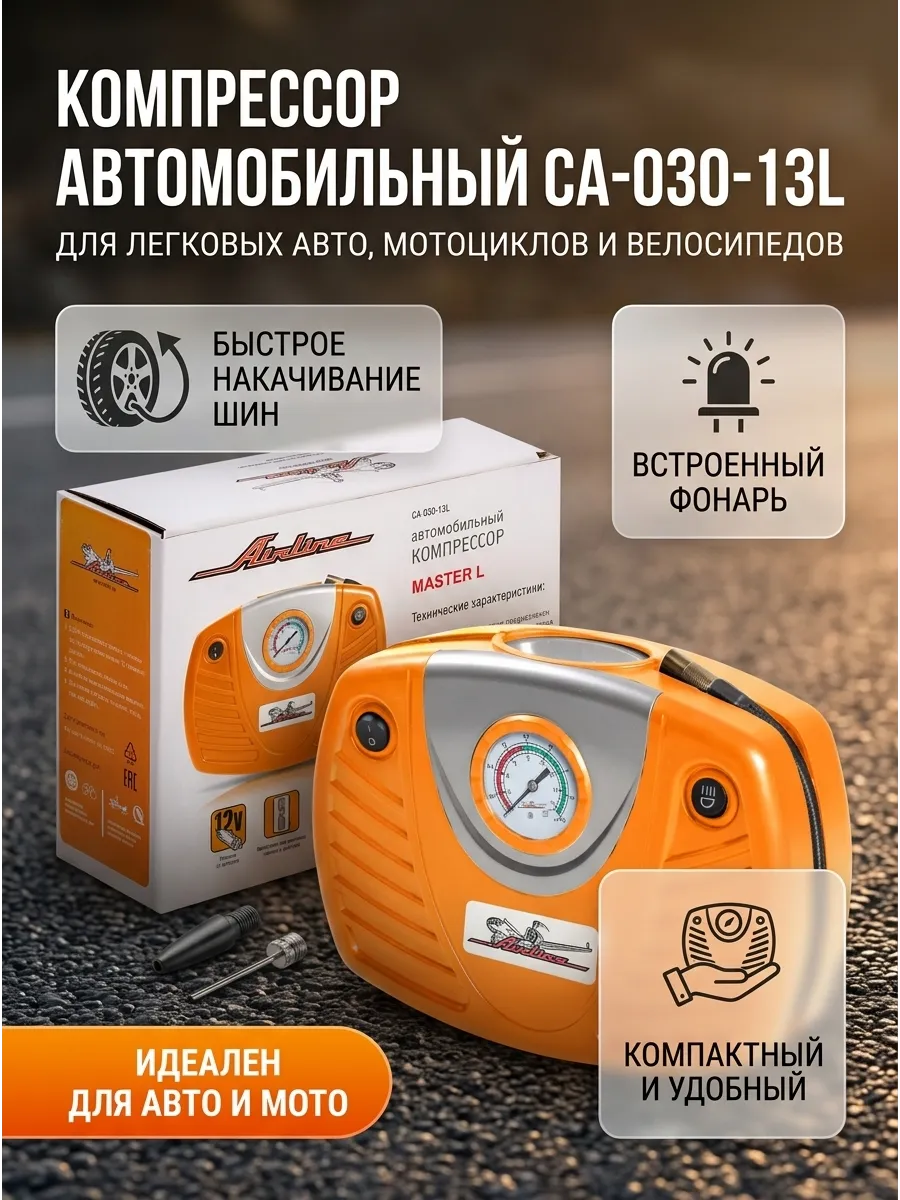 Насос компрессор 22л/мин 7АТМ MASTER-L AIRLINE (с фонарем) (12шт)