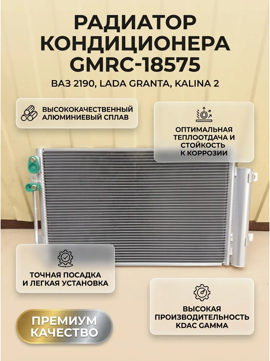 Радиатор кондиционера Ваз 2190 после 2015г. тип KDAC GAMMA (4шт)