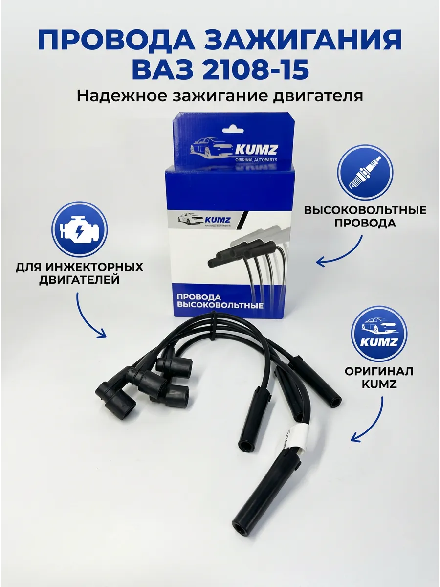 Провода свечные Ваз 2108-15 инж 8кл KUMZ (30к-т)