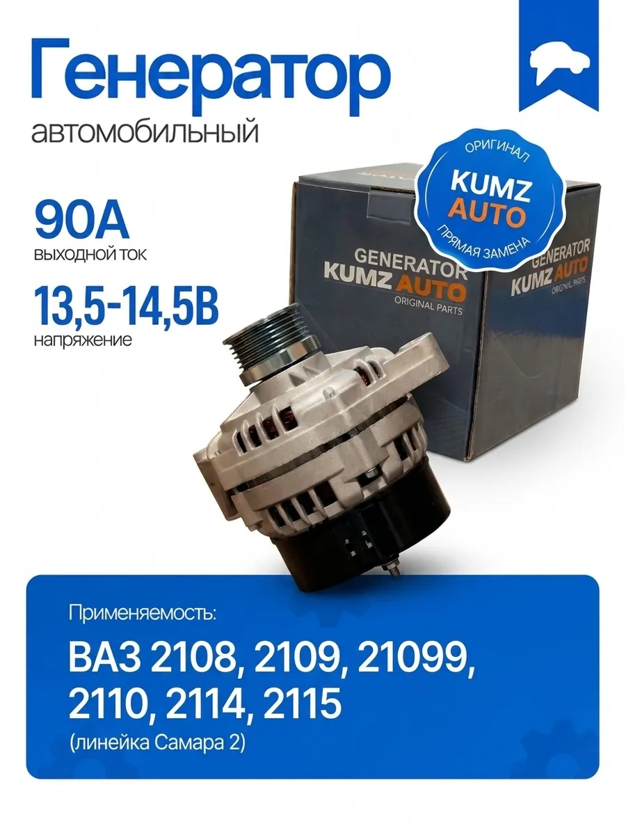 Генератор (90 А) Ваз 2108,2110 KUMZ