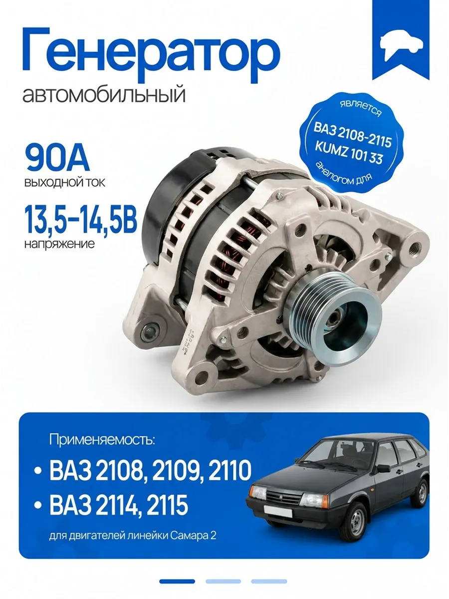 Генератор (90 А) Ваз 2108,2110 KUMZ
