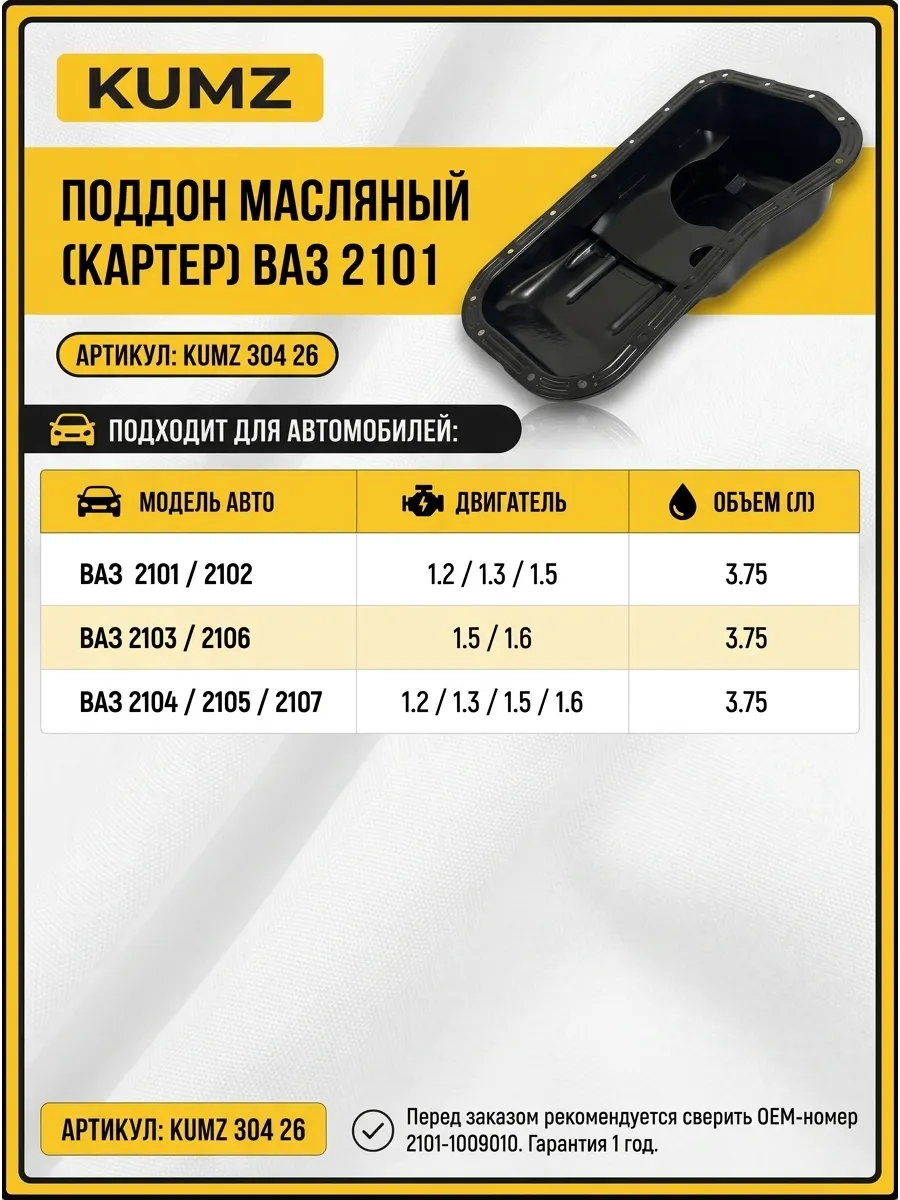 Поддон маслянный (Картер) Ваз 2101 KUMZ (с пробкой и медной шайбой)