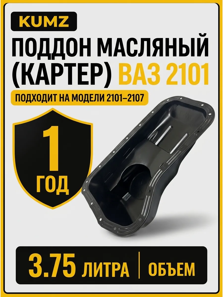 Поддон маслянный (Картер) Ваз 2101 KUMZ (с пробкой и медной шайбой)
