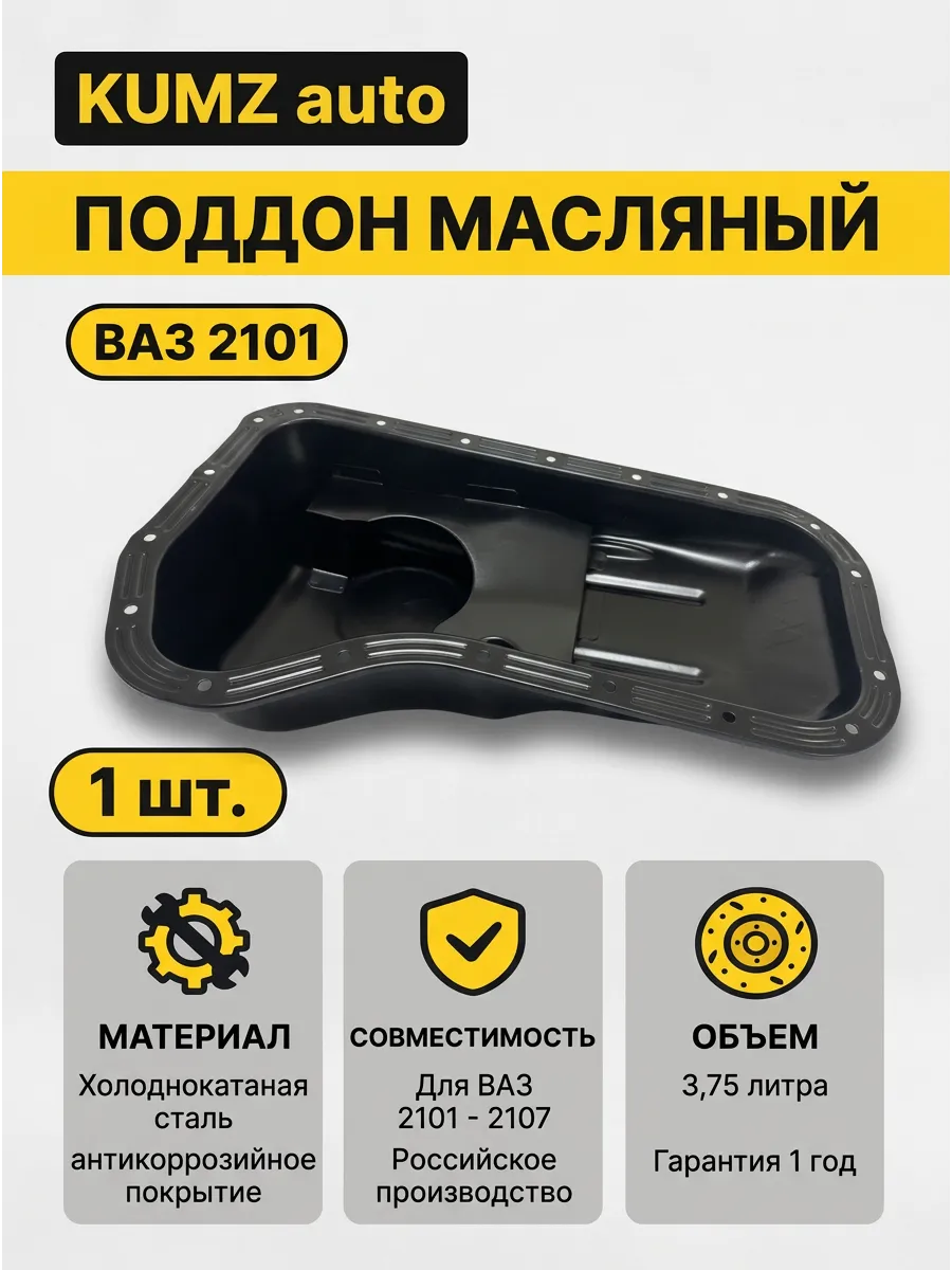 Поддон маслянный (Картер) Ваз 2101 KUMZ (с пробкой и медной шайбой)
