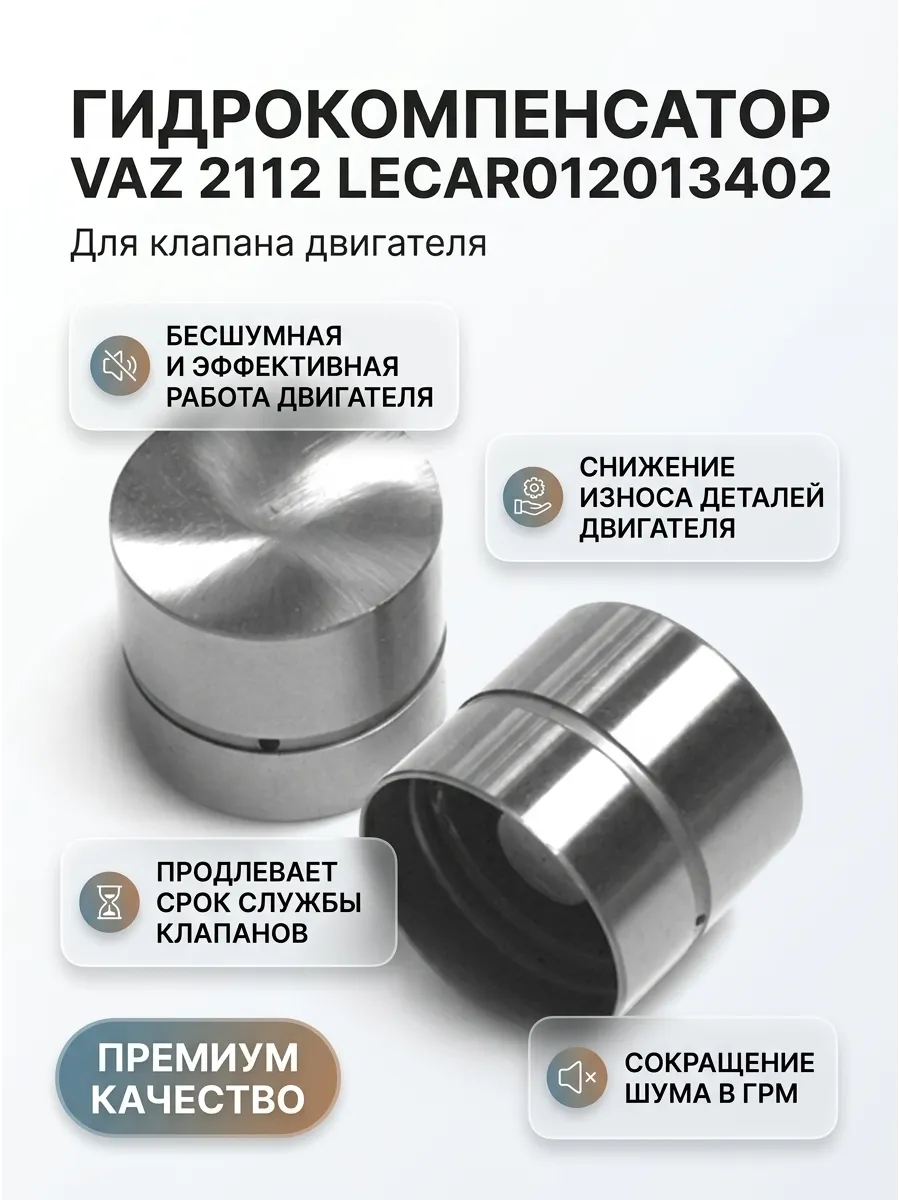 Гидрокомпенсатор Ваз 2112 LECAR