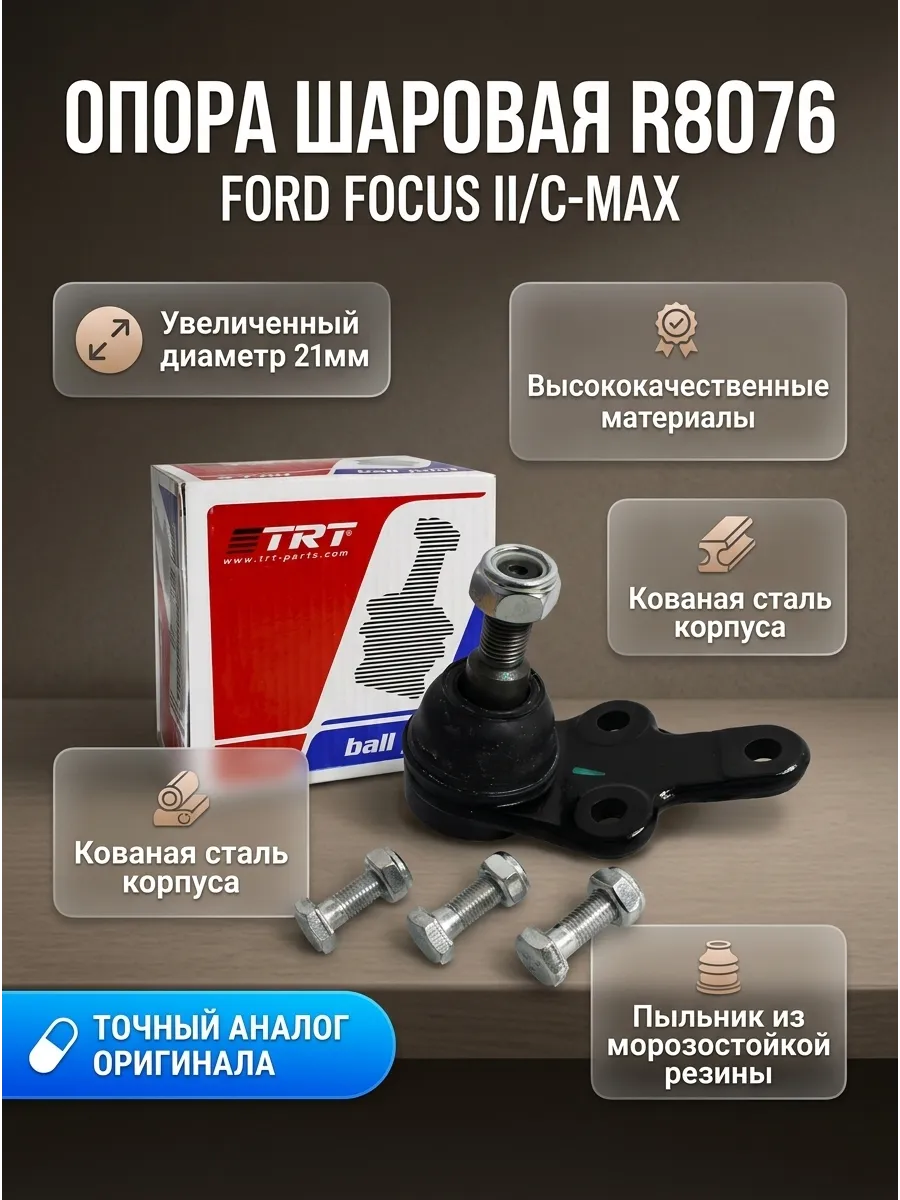Опора шаровая Ford Focus II/C-Max d=21mm TRT