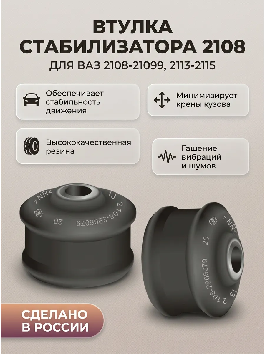 Втулка стойки стабилизатора 2108 БМРТ - Ломов (200шт)