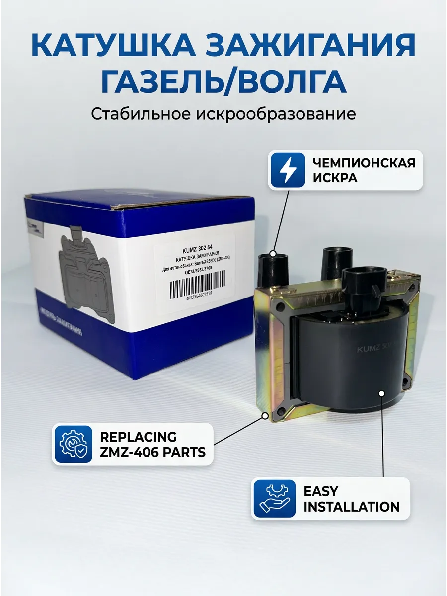 Катушка зажигания Газ ЗМЗ-405 KUMZ