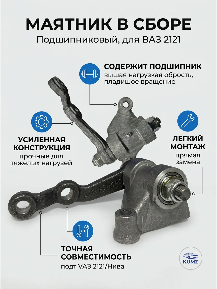 Маятник в сб Ваз 2121 подшип KUMZ (20шт)