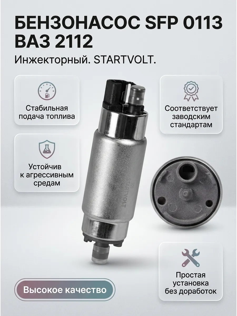 Бензонасос инж эл.мотор Ваз 2112 СтартВОЛЬТ (штуцер c насечками, 110л.ч. ) (20шт)