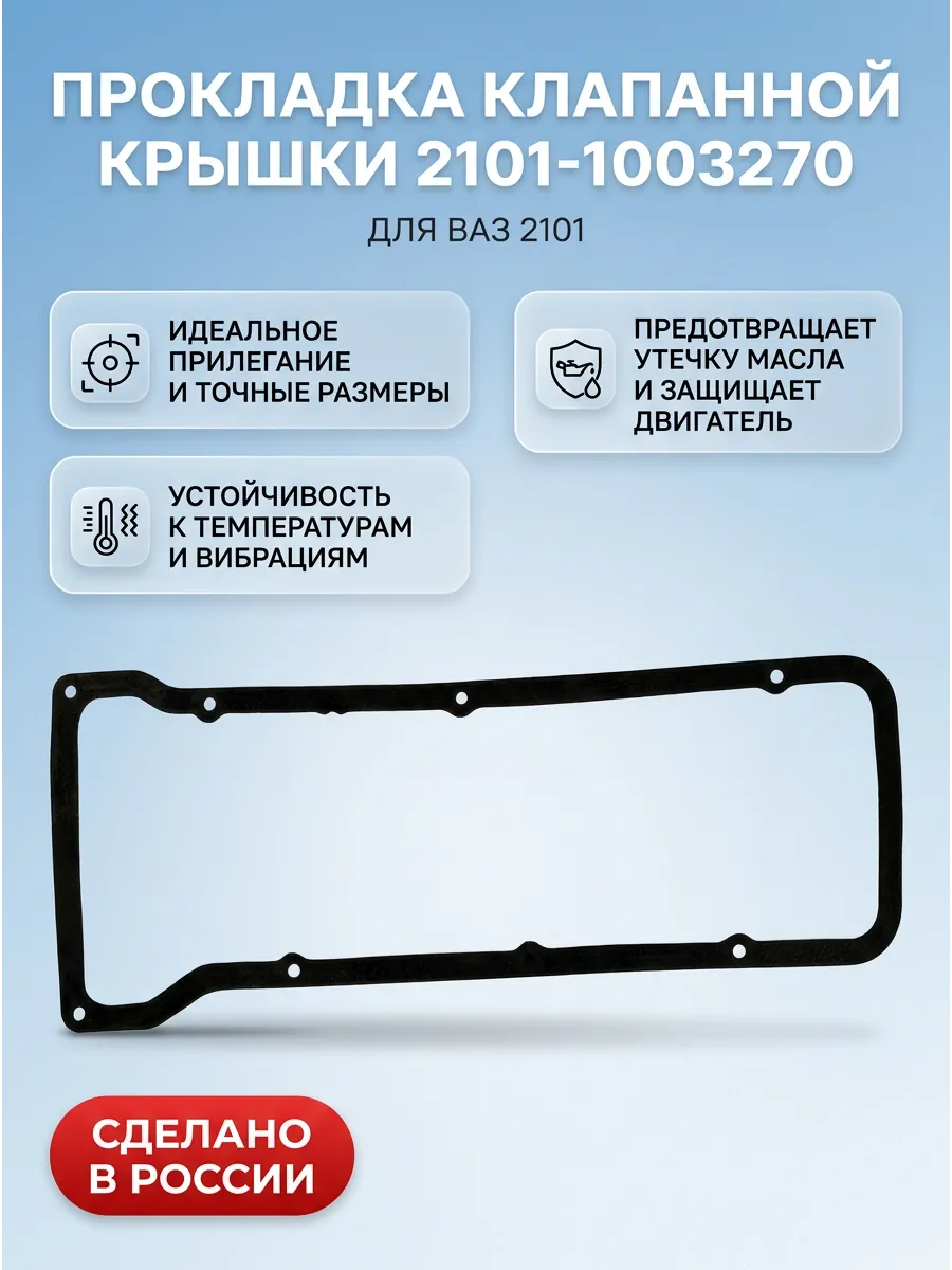 Прокладка Клапаной крышки 2101 KUMZ
