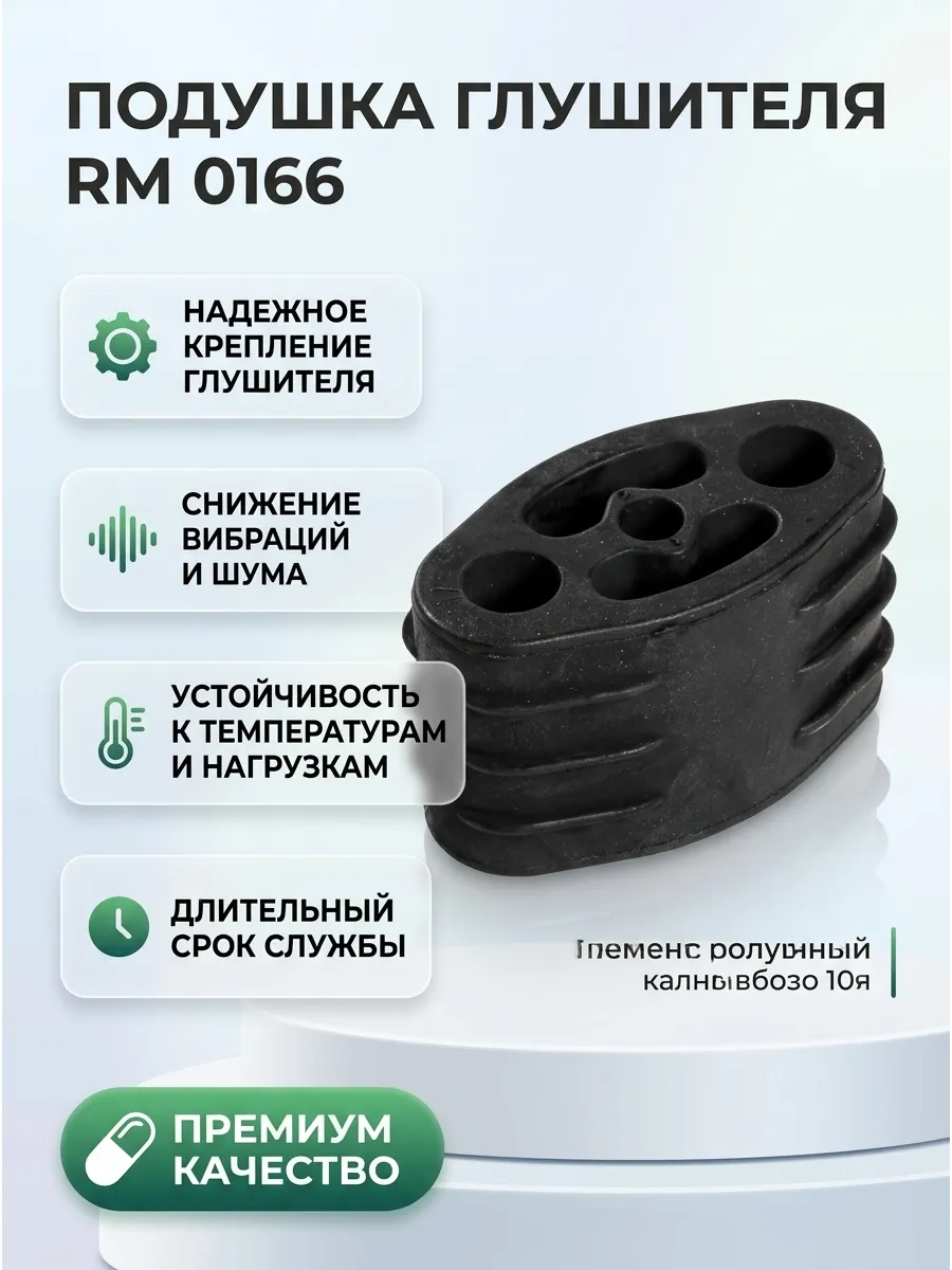 Подушка глушителя Ларгус, Логан, Альмера TRIALLI