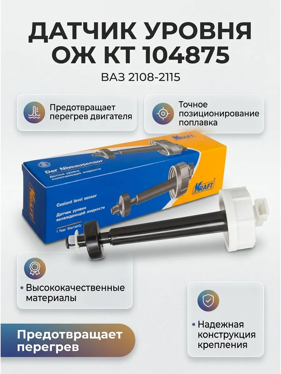 Датчик уровня охл жидк Ваз 21083-15, 2110 (средний инжек) KRAFT