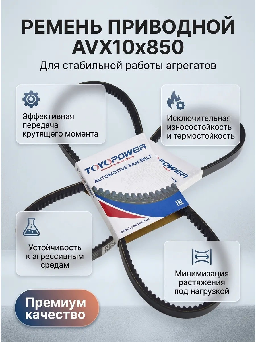 Ремень TOYOPOWER AVX10x850 La