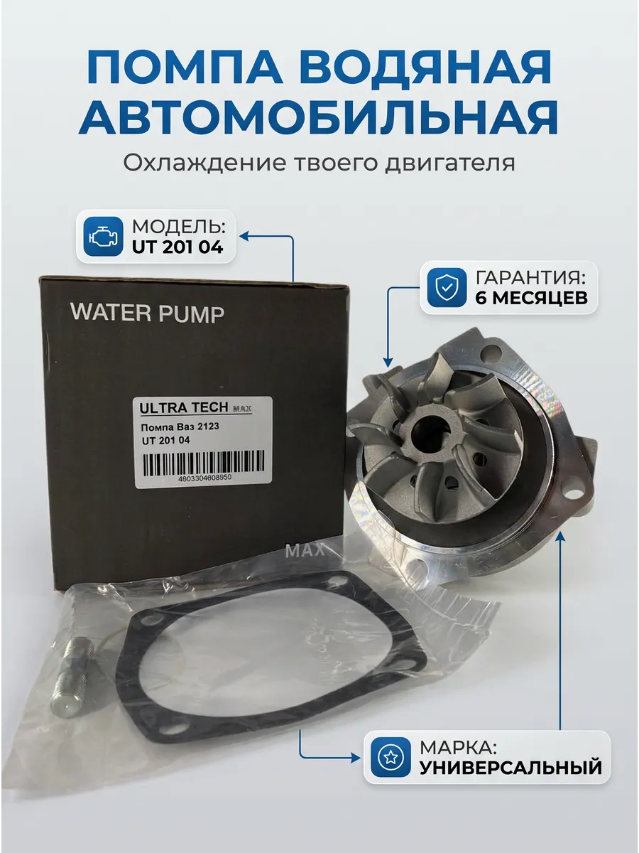 Помпа Ваз 2123 ULTRA TECH