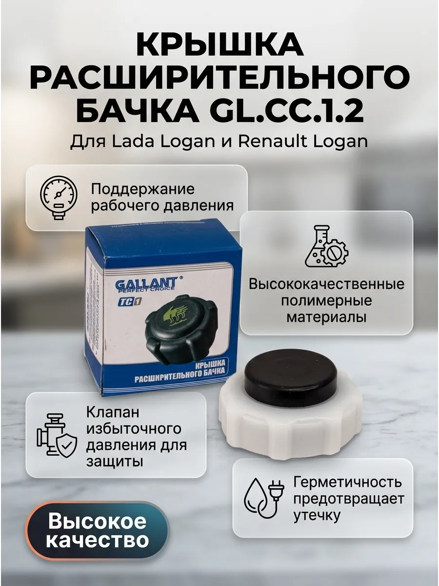 Крышка расшир бачка Лада Ларгус, Логан н/о GALLANT (200шт)