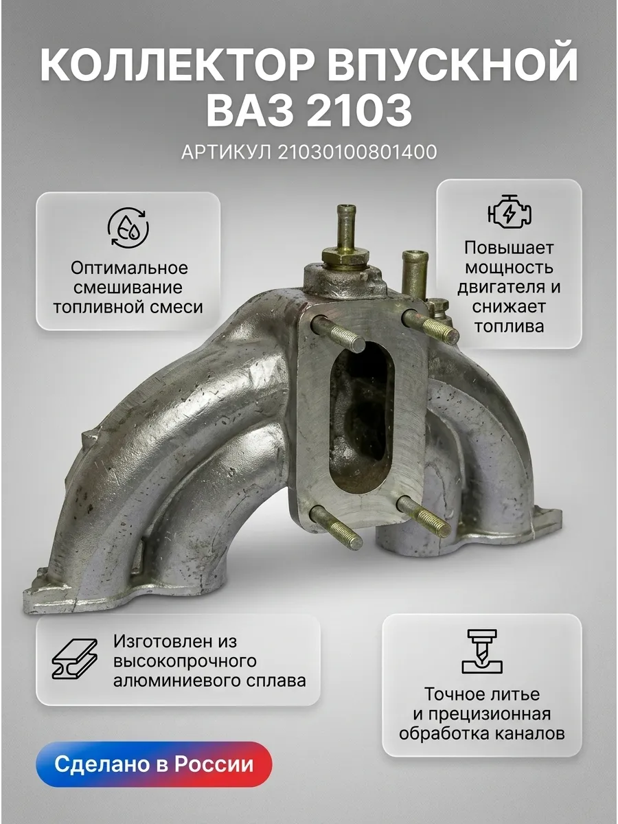 Коллектор Ваз 2103 впуск "ОАО АВТОВАЗ"