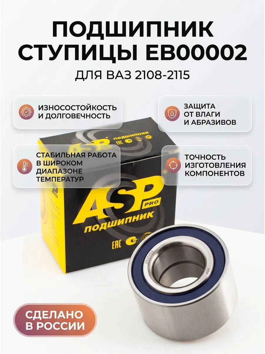 Подшипник ступ зад Ваз 2108 ASP