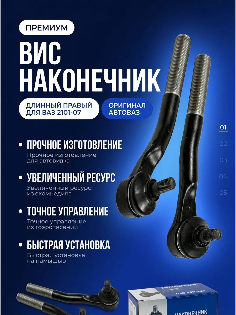 Наконечник рулевой длинный правый Ваз 2101-07 "ОАО АВТОВАЗ" "ВИС"