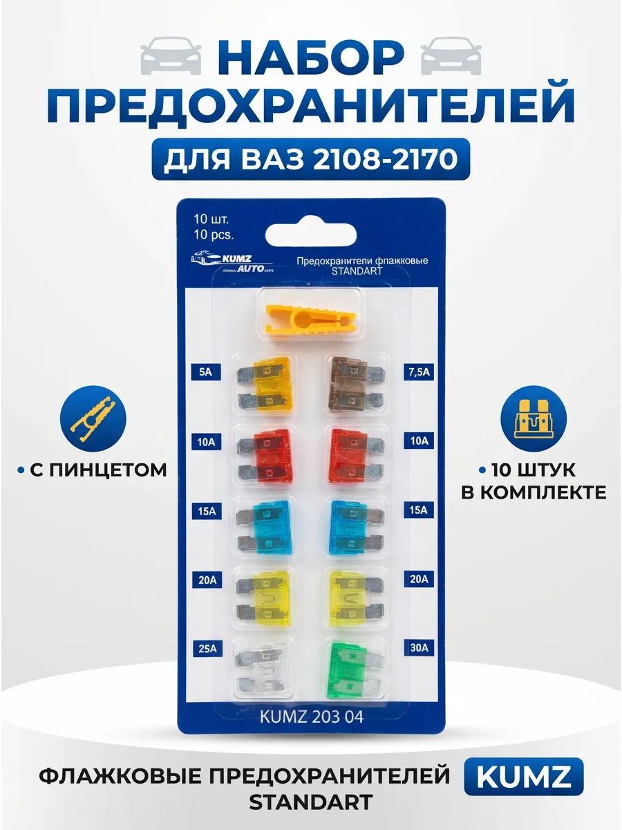 Предохранители Ваз 2108-2170 с пинцетом KUMZ