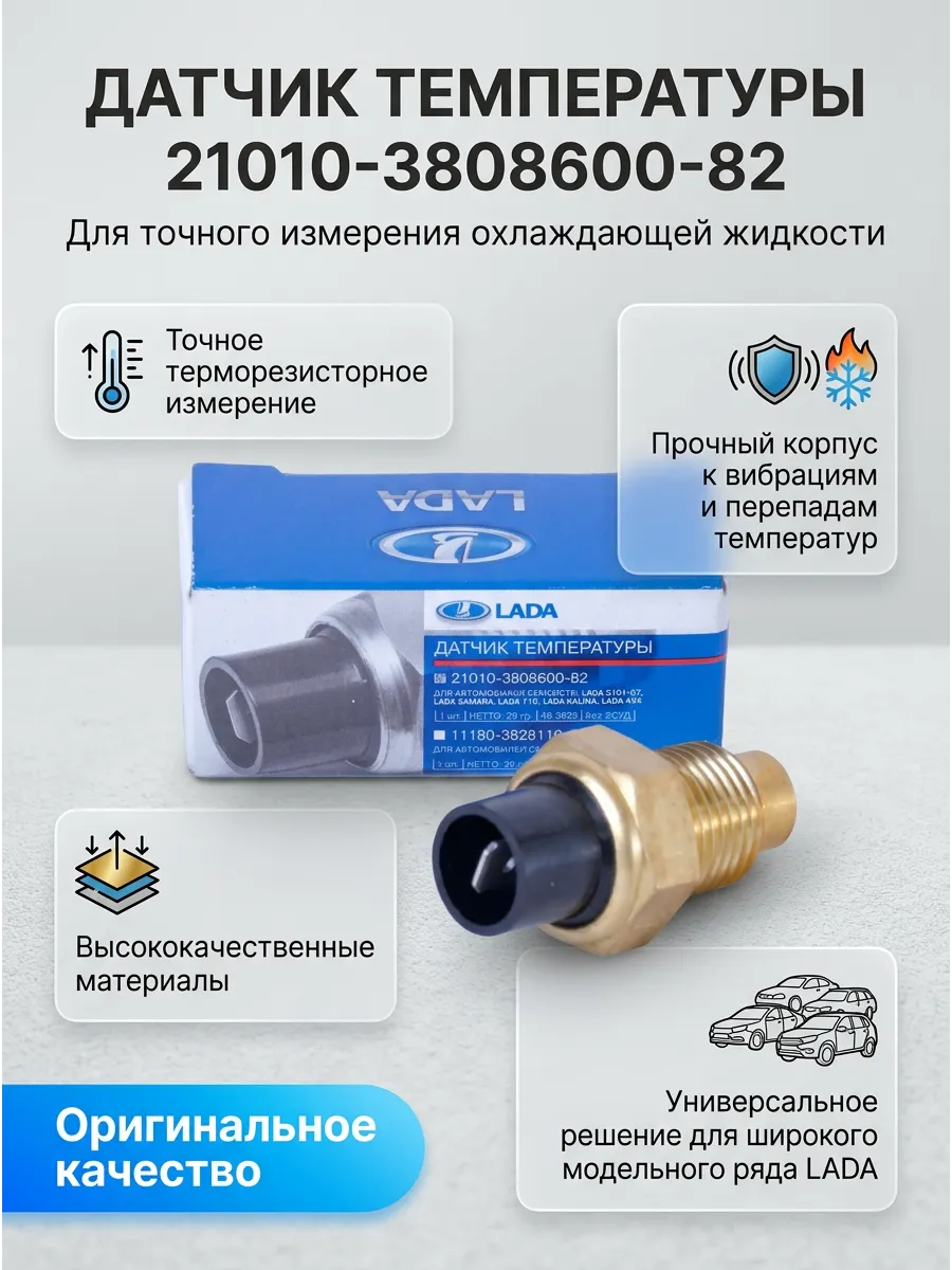 Датчик темп-ры охл.жид Ваз 21073-08-14-10, 2170,1118 до 08г (штекер, на блок(стрелка) "ОАО АВТОВАЗ"