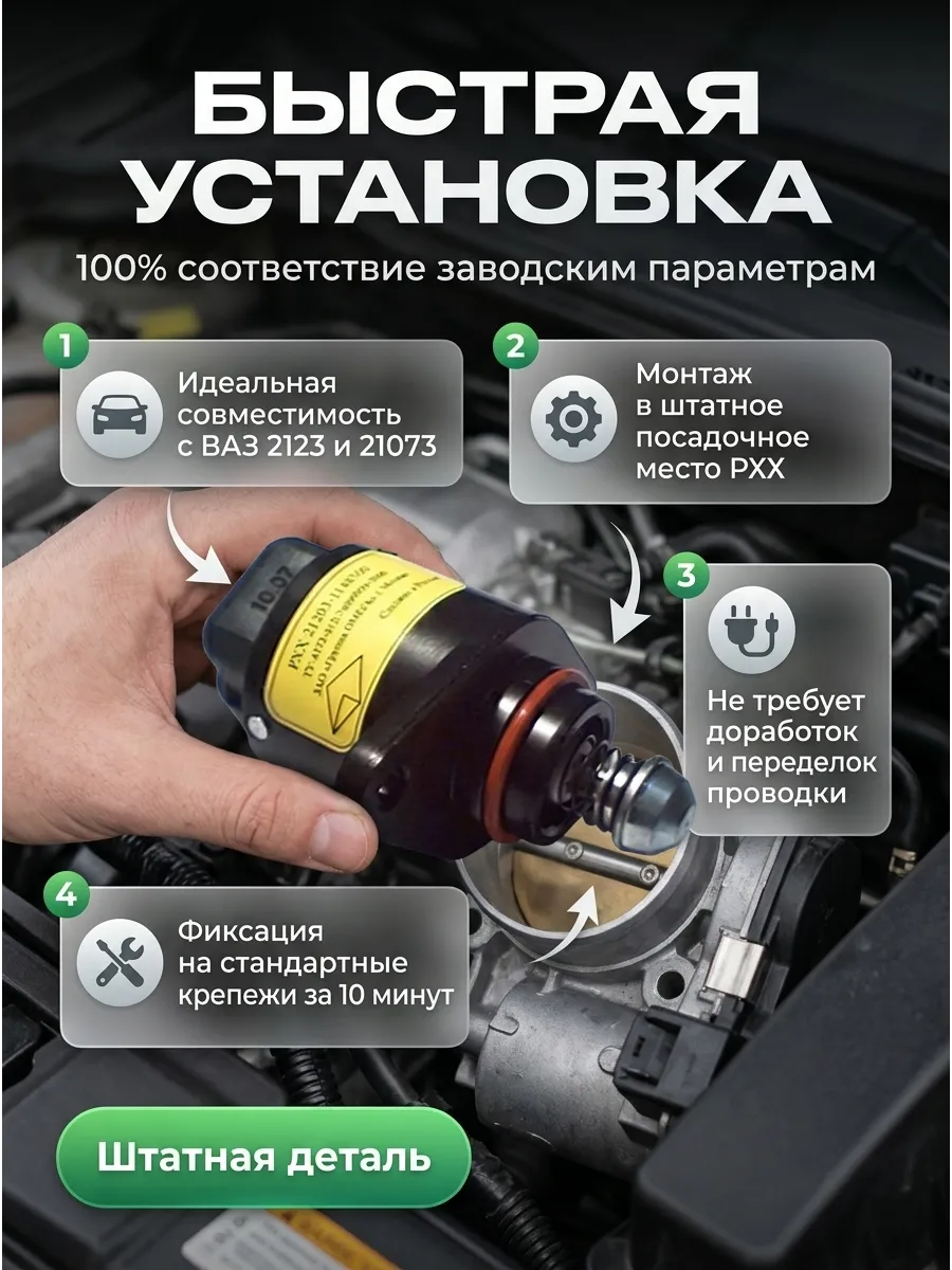 Регулятор (датчик) холостого хода Ваз 2123,21073,21214 СтартВОЛЬТ (48шт)