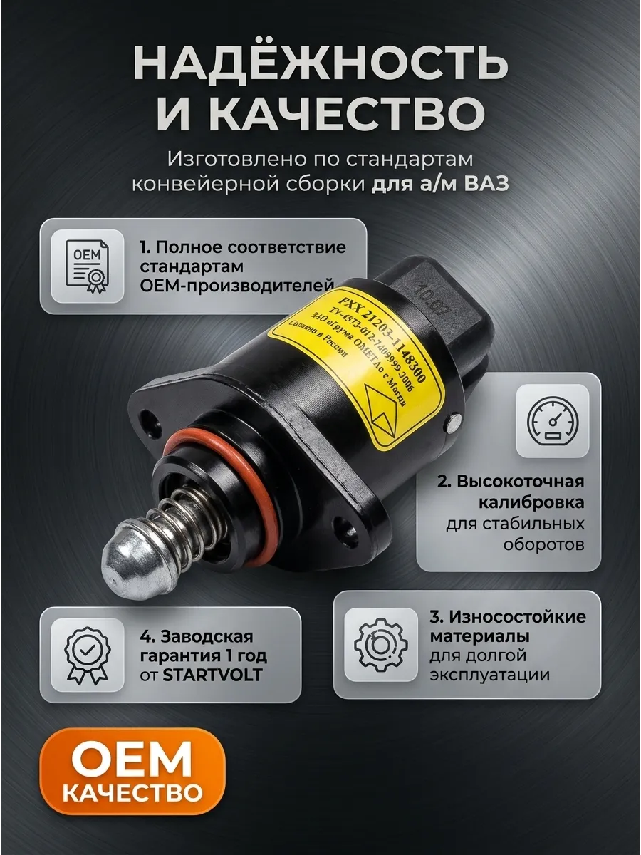 Регулятор (датчик) холостого хода Ваз 2123,21073,21214 СтартВОЛЬТ (48шт)