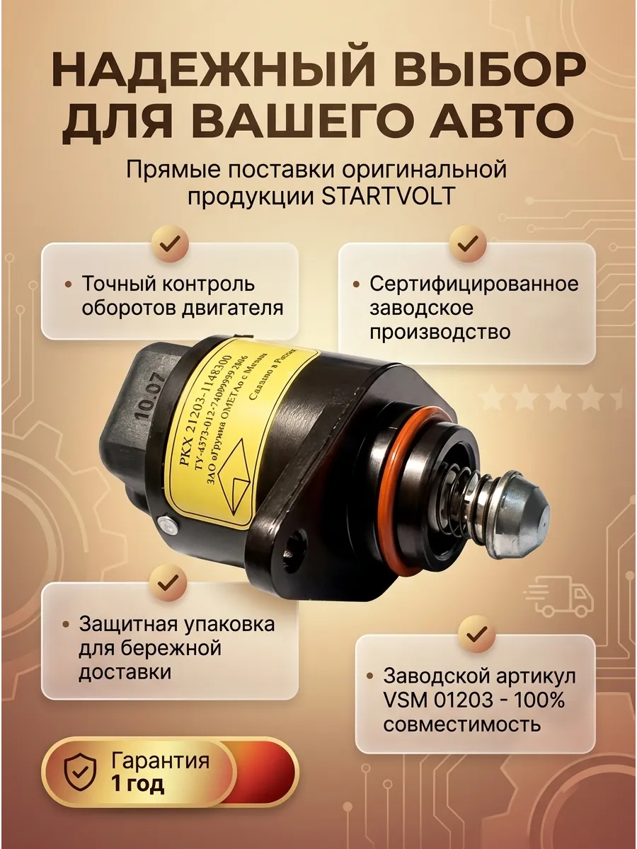 Регулятор (датчик) холостого хода Ваз 2123,21073,21214 СтартВОЛЬТ (48шт)
