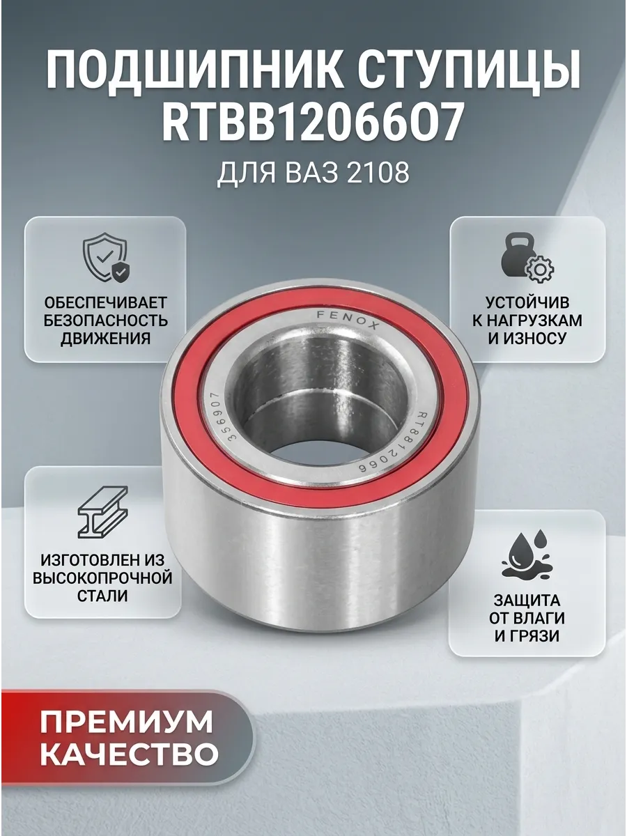 Подшипник ступ перед Ваз 2108 FENOX