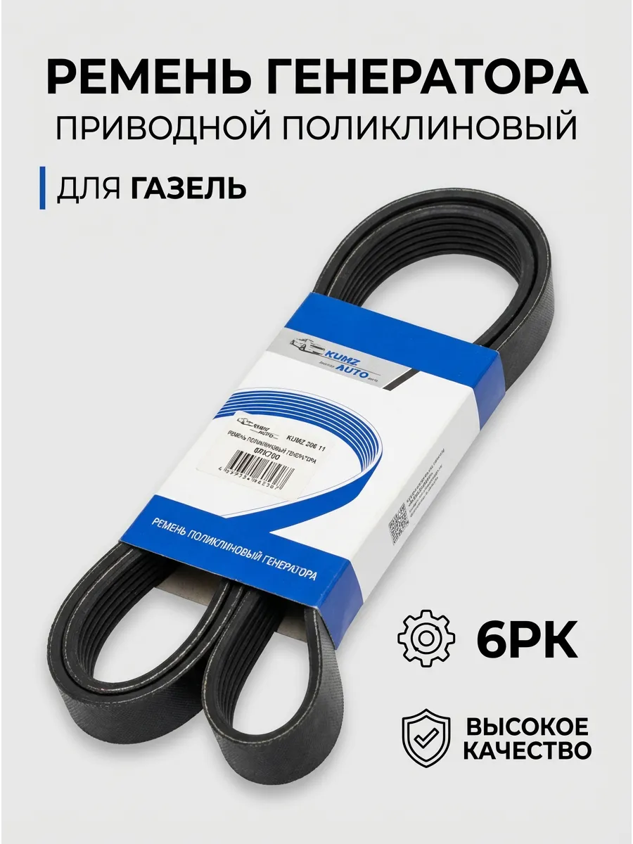 Ремень генератора Газель №1225 KUMZ