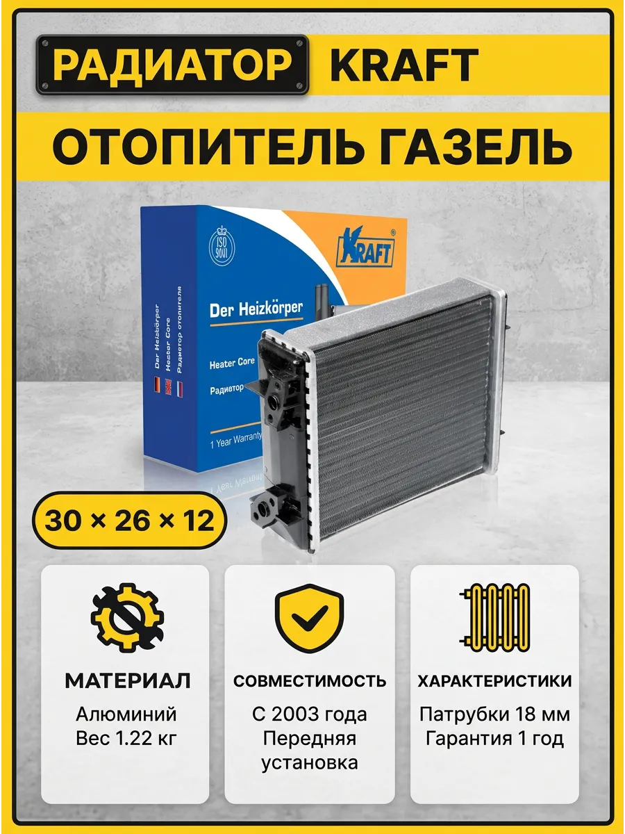 Радиатор отопителя ГАЗель 18мм с 2003г KRAFT (20шт)