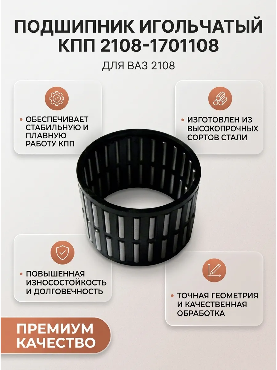 Подшипник игольчатый КПП Ваз 2108 ГЕФЕСТ-ТОРГ