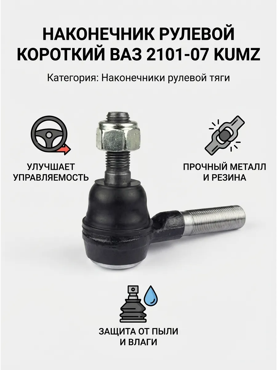 Наконечник рулевой короткий Ваз 2101-07 KUMZ