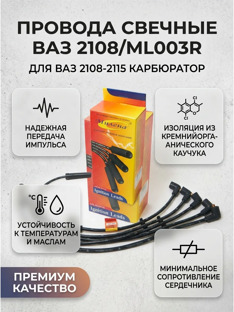 Провода свечные Ваз 2108-15 карб Милена (20 к-кт)