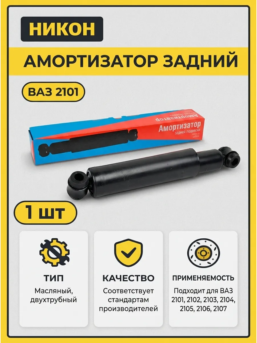 Амортизатор задний Ваз 2101 масл НИКОН