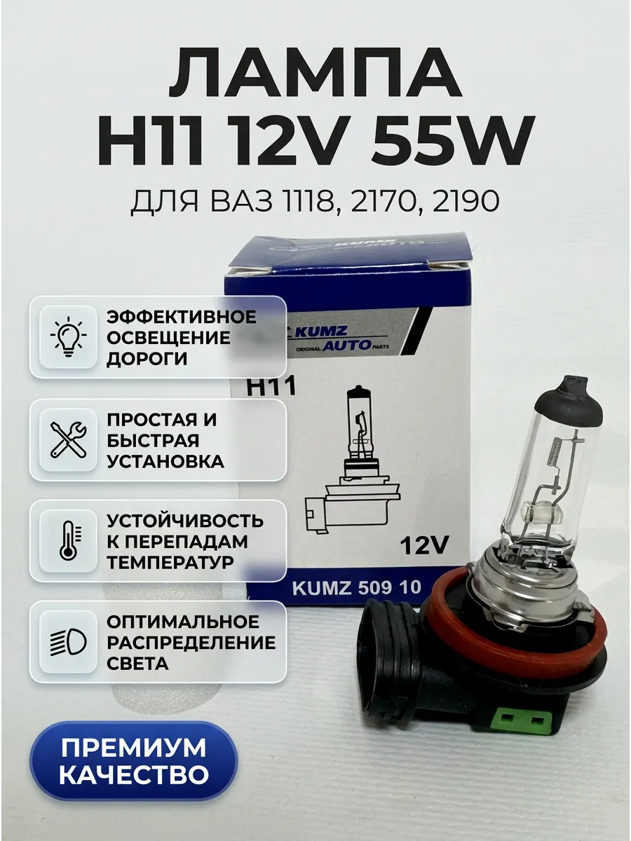 Лампа H11 12V 55W пр/фар Ваз1118,2170,2190 KUMZ