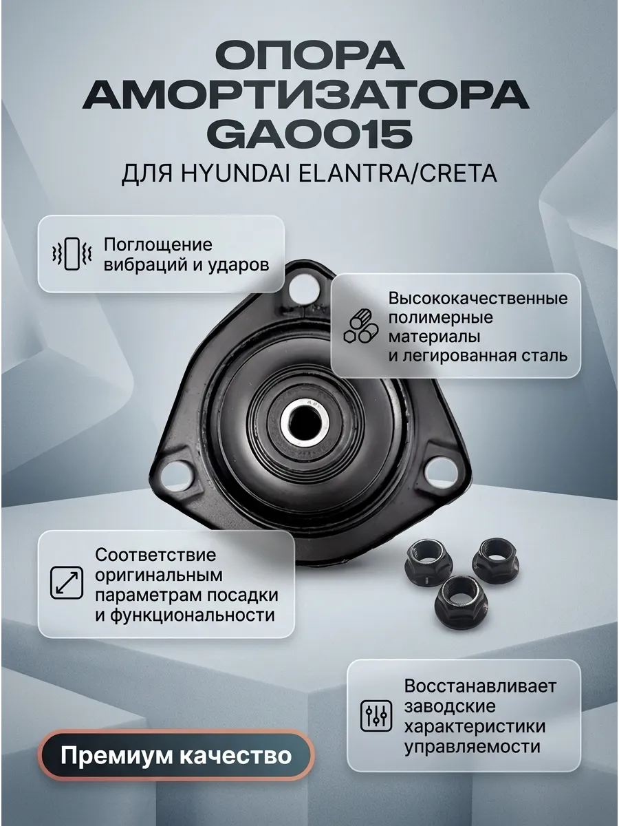 Опора амортизатора Hyundai Elantra (11-)/Creta (16-) CTR