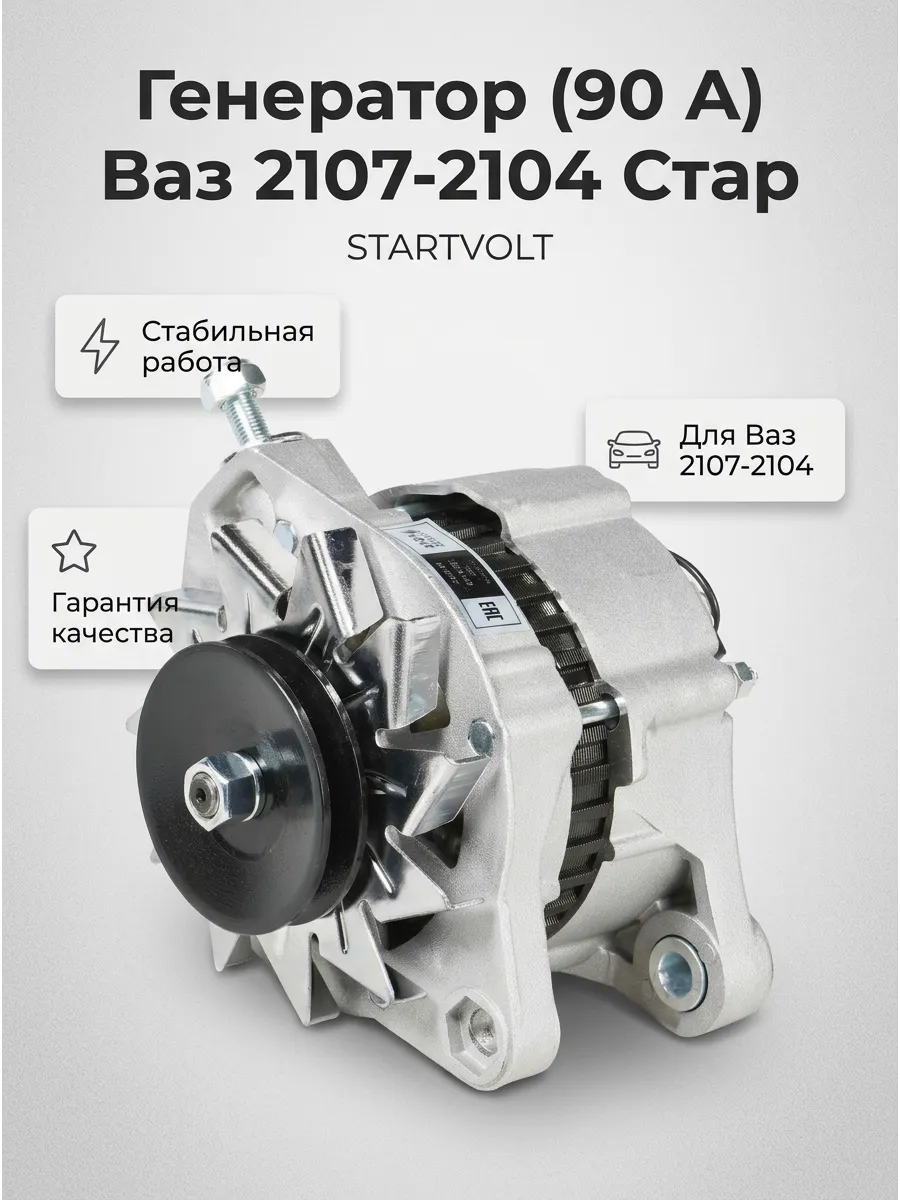 Генератор (90 А) Ваз 2107-2104 СтартВОЛЬТ (4шт)