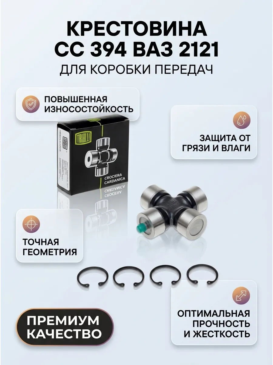 Крестовина Ваз 2121 TRIALLI (60шт)