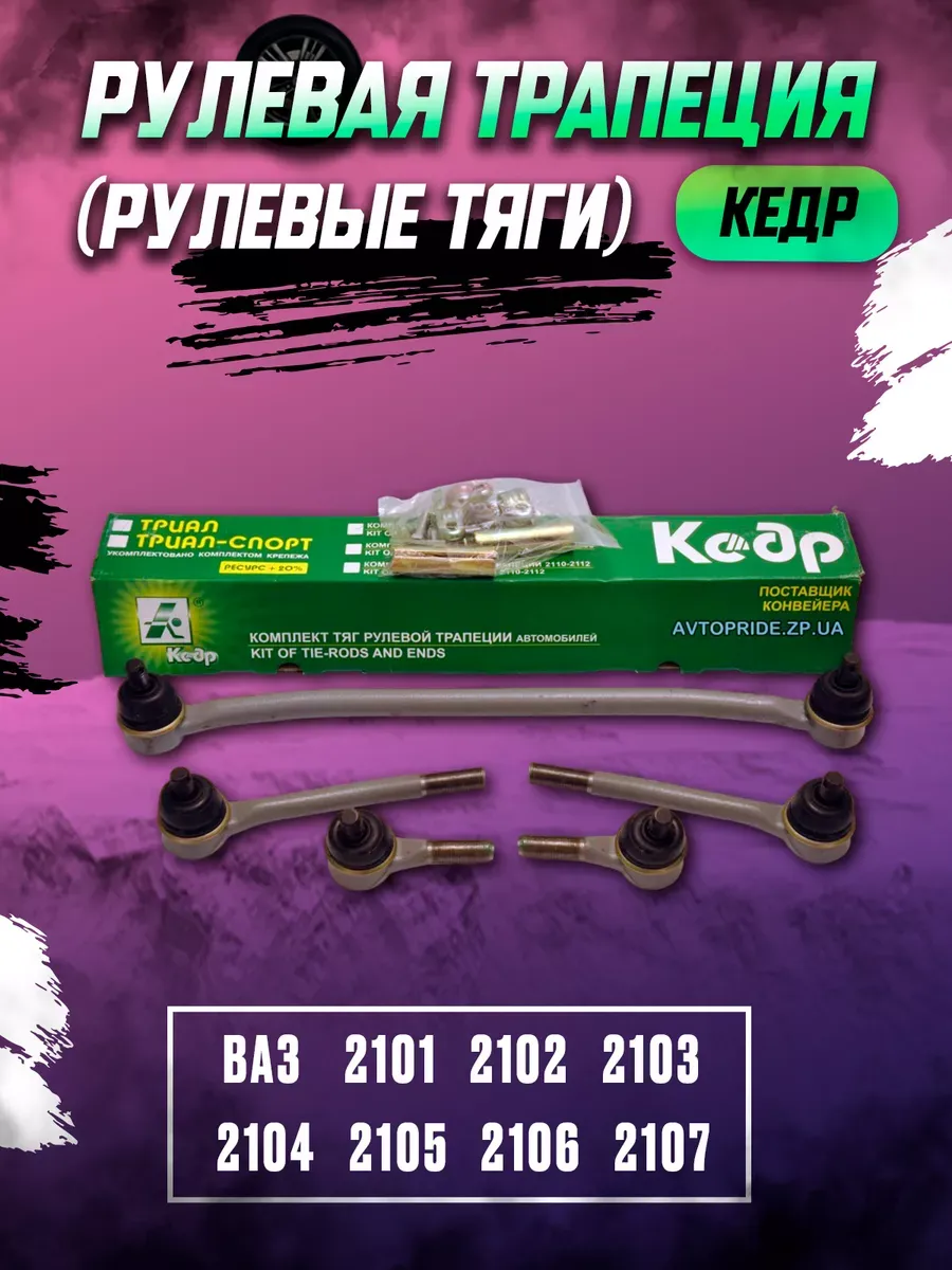 Рулевая трапеция (рулевые тяги) в сб Ваз 2101-07 Кедр