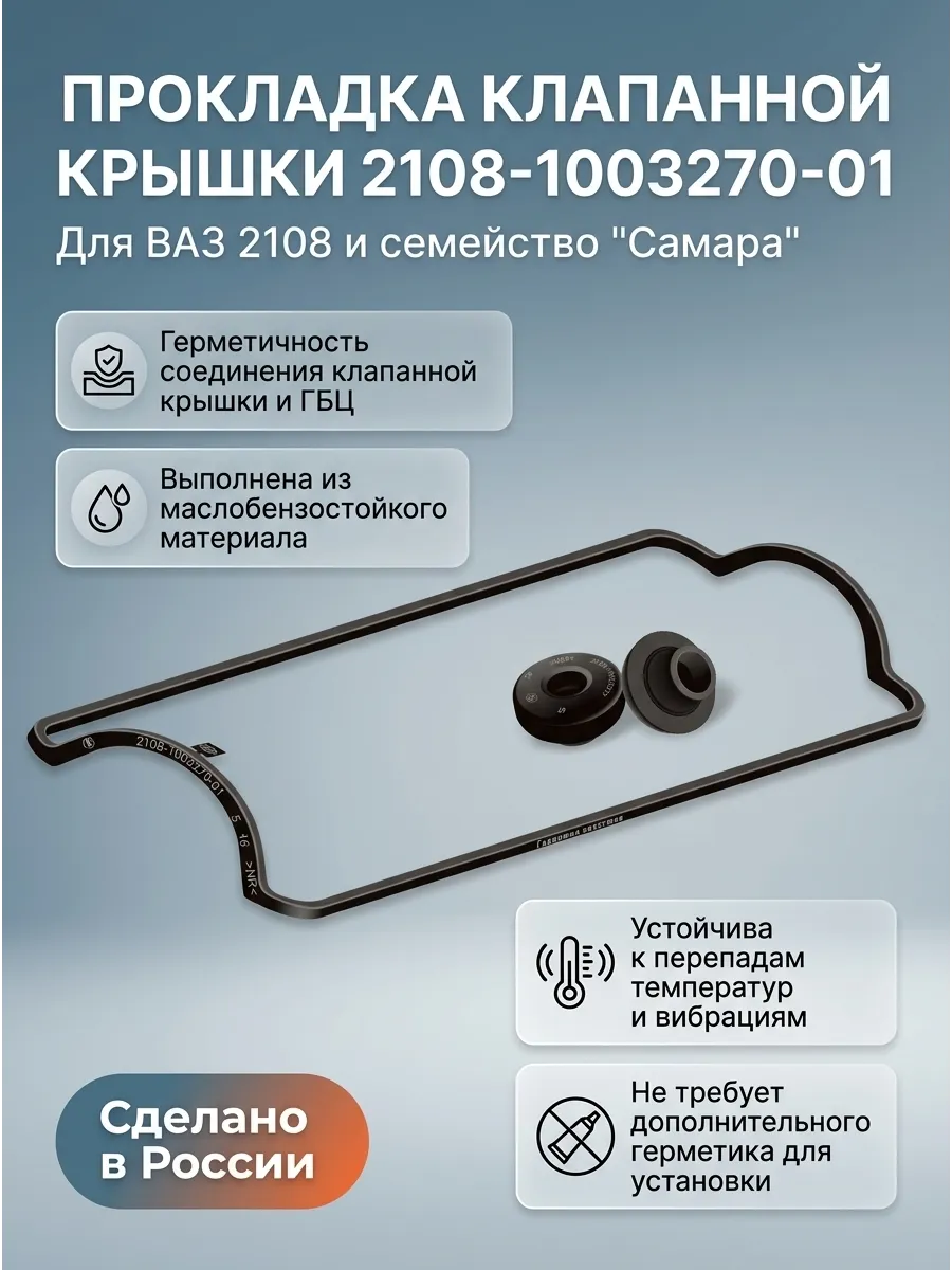 Прокладка Клапаной крышки 2108 БМРТ - Ломов (+ втулки) (40шт)