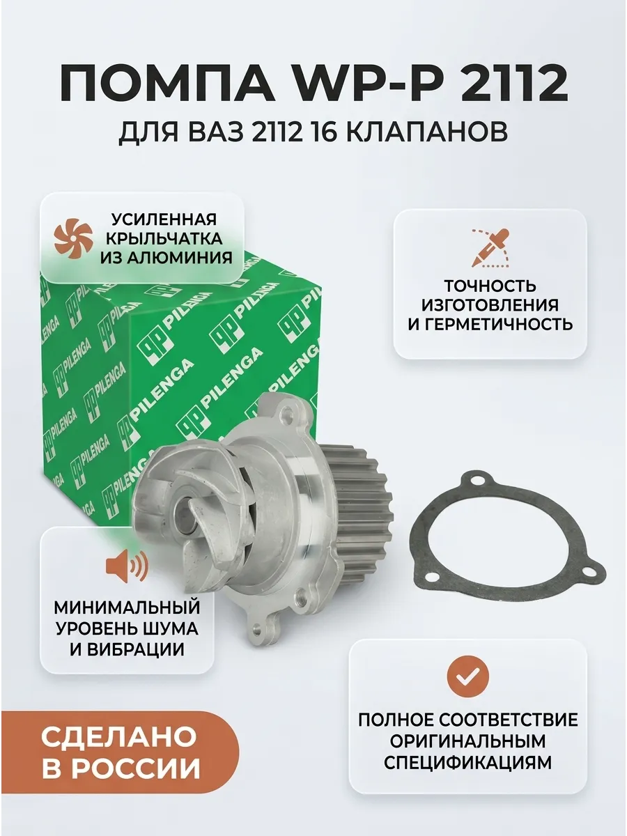 Помпа Ваз 2112 (16кл) Pilenga (20шт)