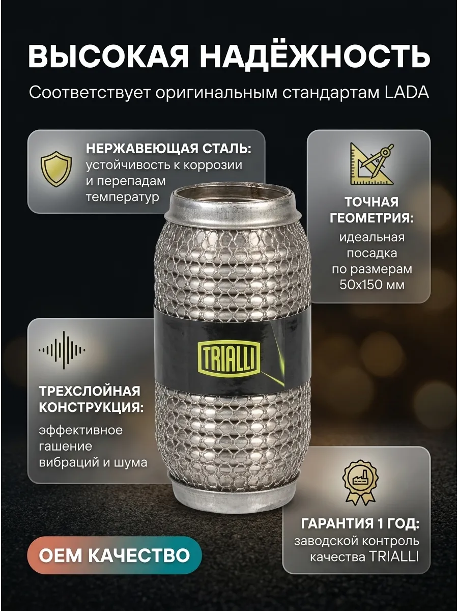 Гофра Виброкомпенсатор вых. трубы 50x150 InnerBraid (Приора) TRIALLI (25шт)