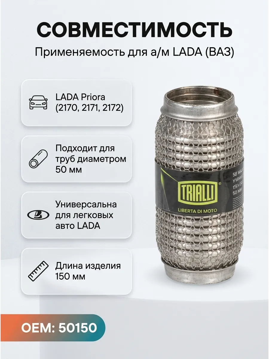 Гофра Виброкомпенсатор вых. трубы 50x150 InnerBraid (Приора) TRIALLI (25шт)